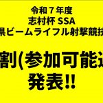 令和７年度志村杯ビームライフル大会のエントリー発表‼