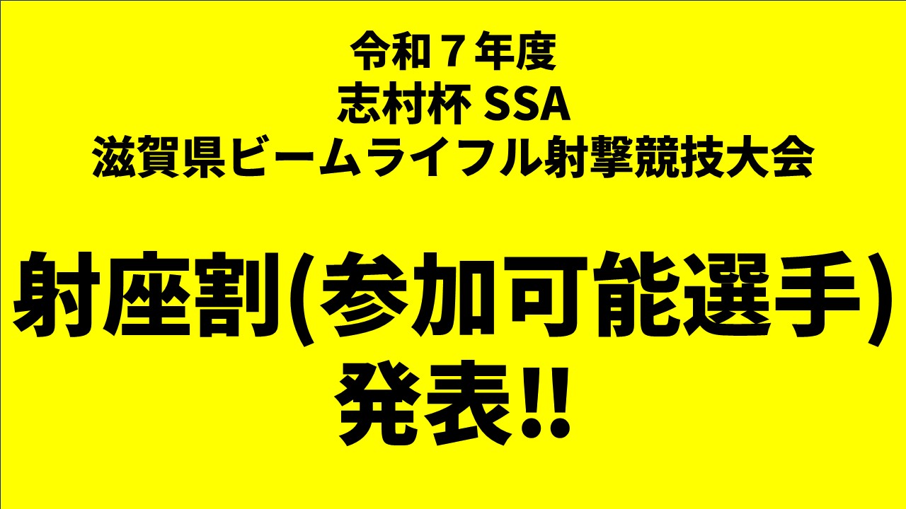 令和７年度志村杯ビームライフル大会のエントリー発表‼