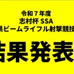 令和７年度志村杯ビームライフル大会の結果を掲載しました！