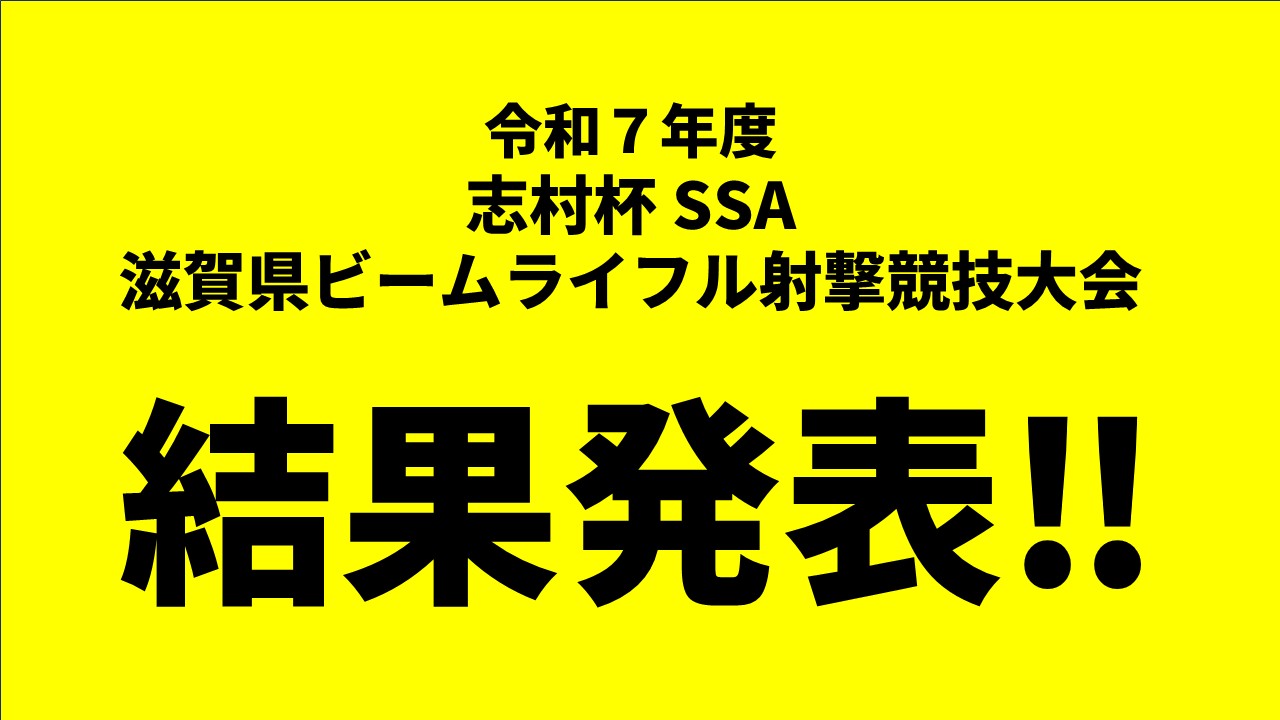 令和７年度志村杯ビームライフル大会の結果を掲載しました！