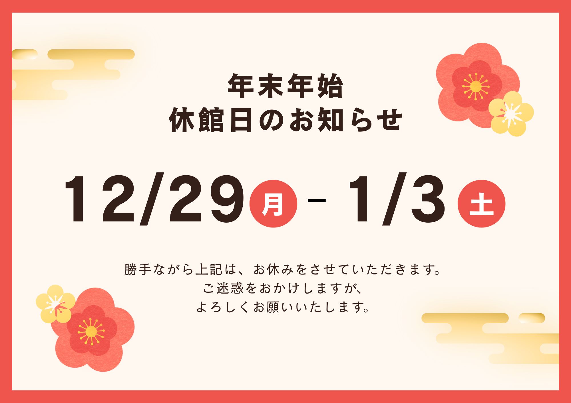 年末年始休館のお知らせ