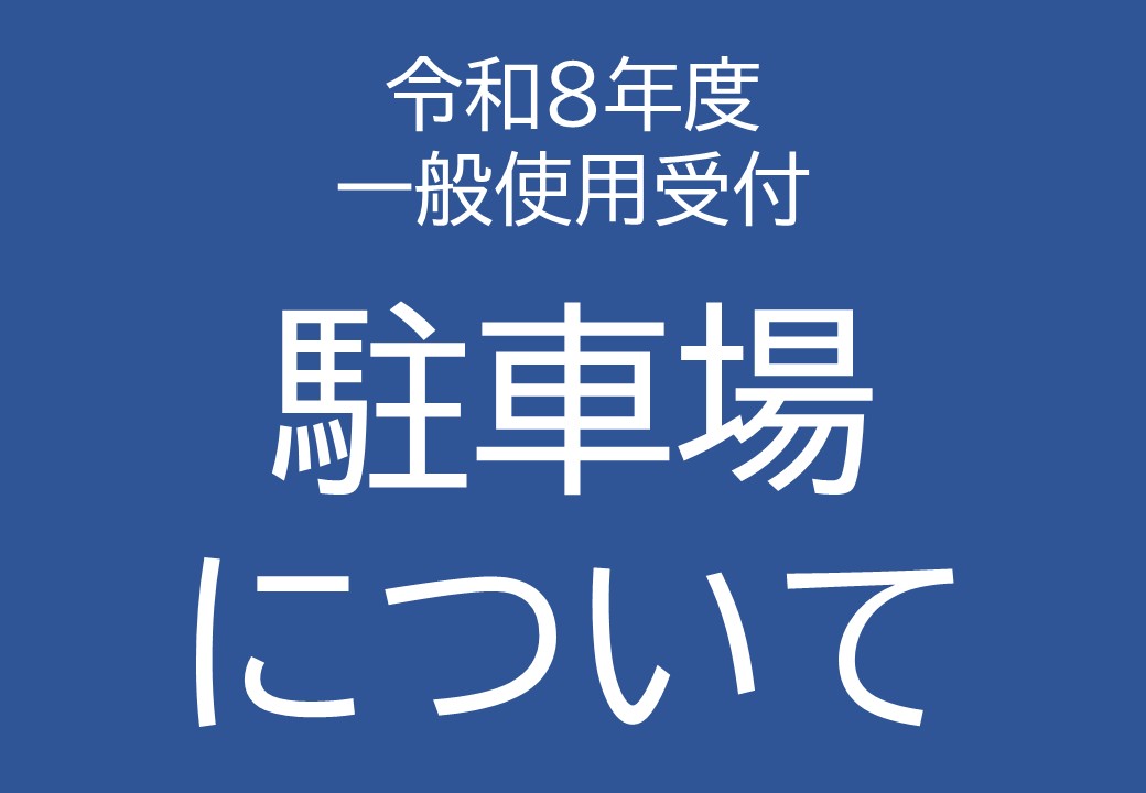 令和８年度一般使用受付の駐車場について