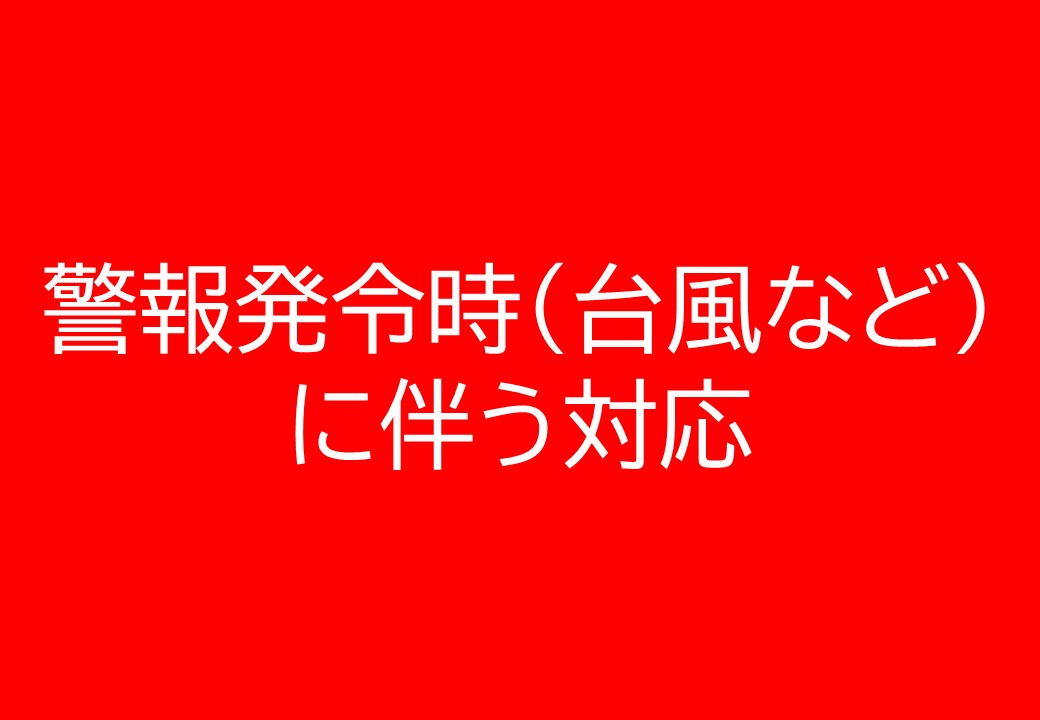 令和８年度警報発令時（台風など）に伴う対応について
