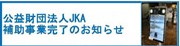 競輪補助事業完了のお知らせ