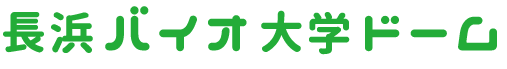 長浜バイオ大学ドーム