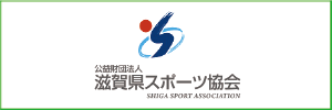 滋賀県スポーツ協会