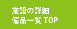 施設案内トップ