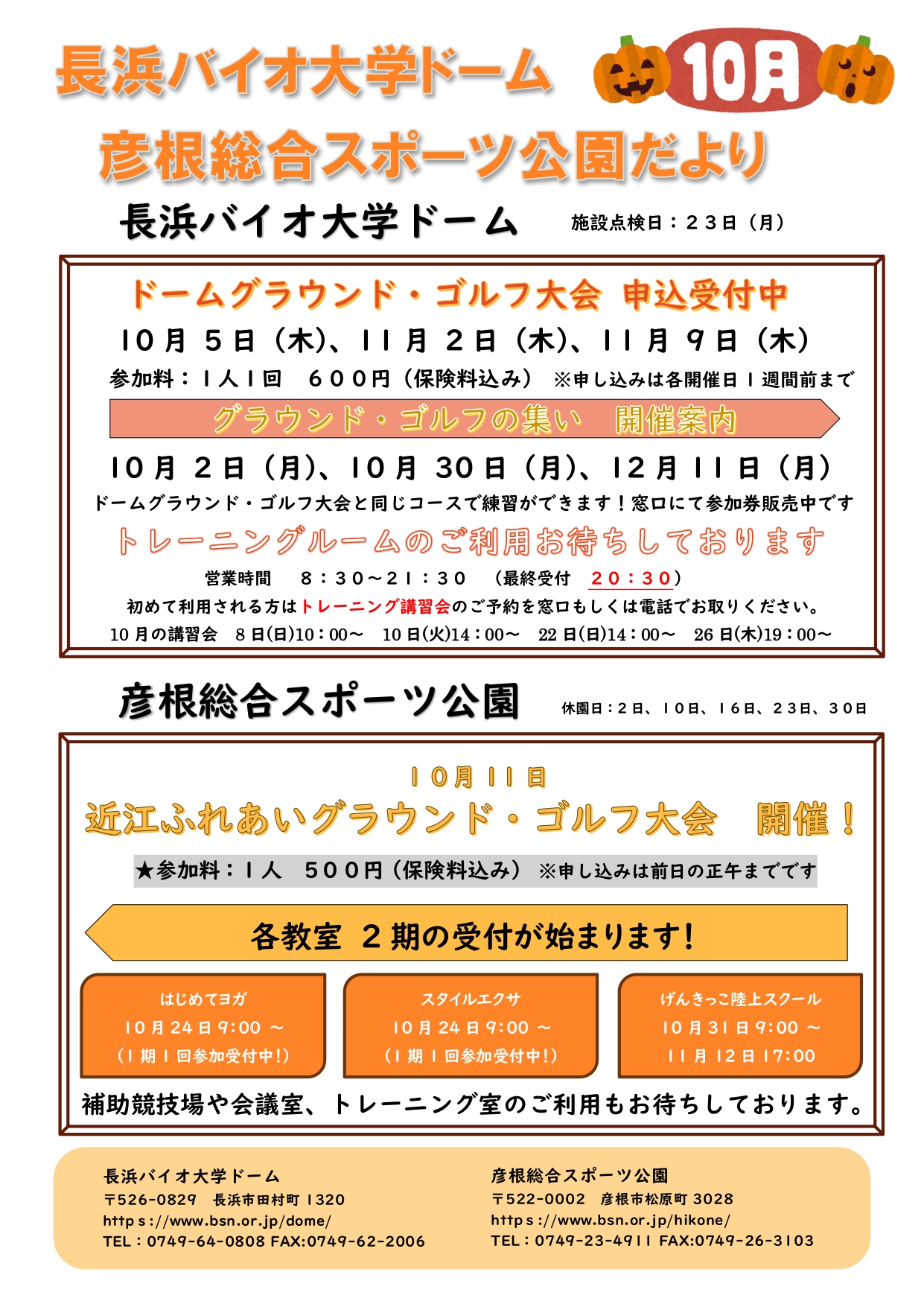 長浜バイオ大学ドーム＆彦根総合スポーツ公園情報