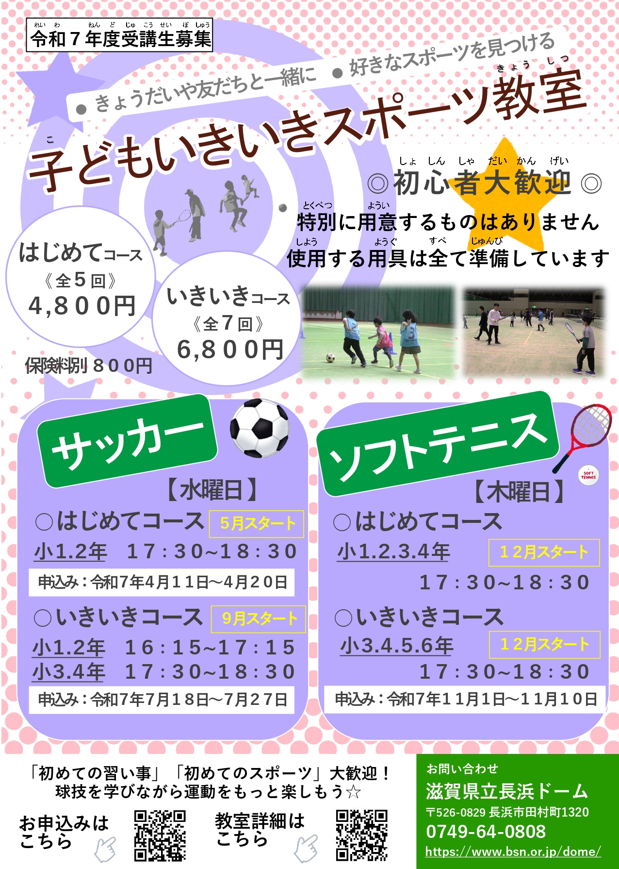 子どもいきいきスポーツ教室『サッカーはじめてコース』申込み受付中！！
