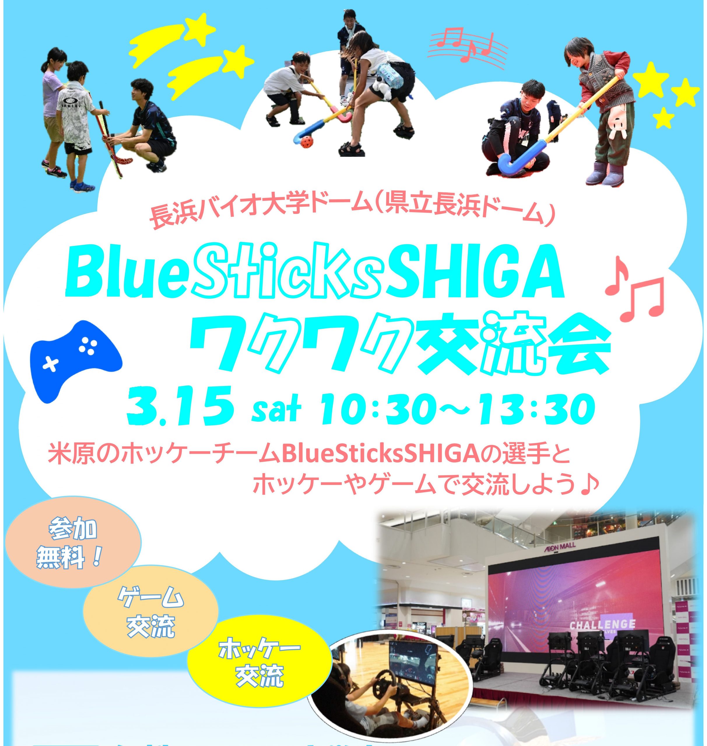 ブルースティックス滋賀ワクワク交流会を開催します！