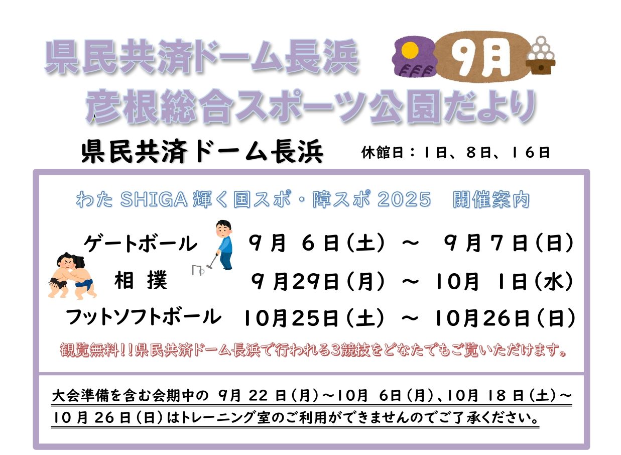 県民共済ドーム長浜＆彦根総合スポーツ公園情報