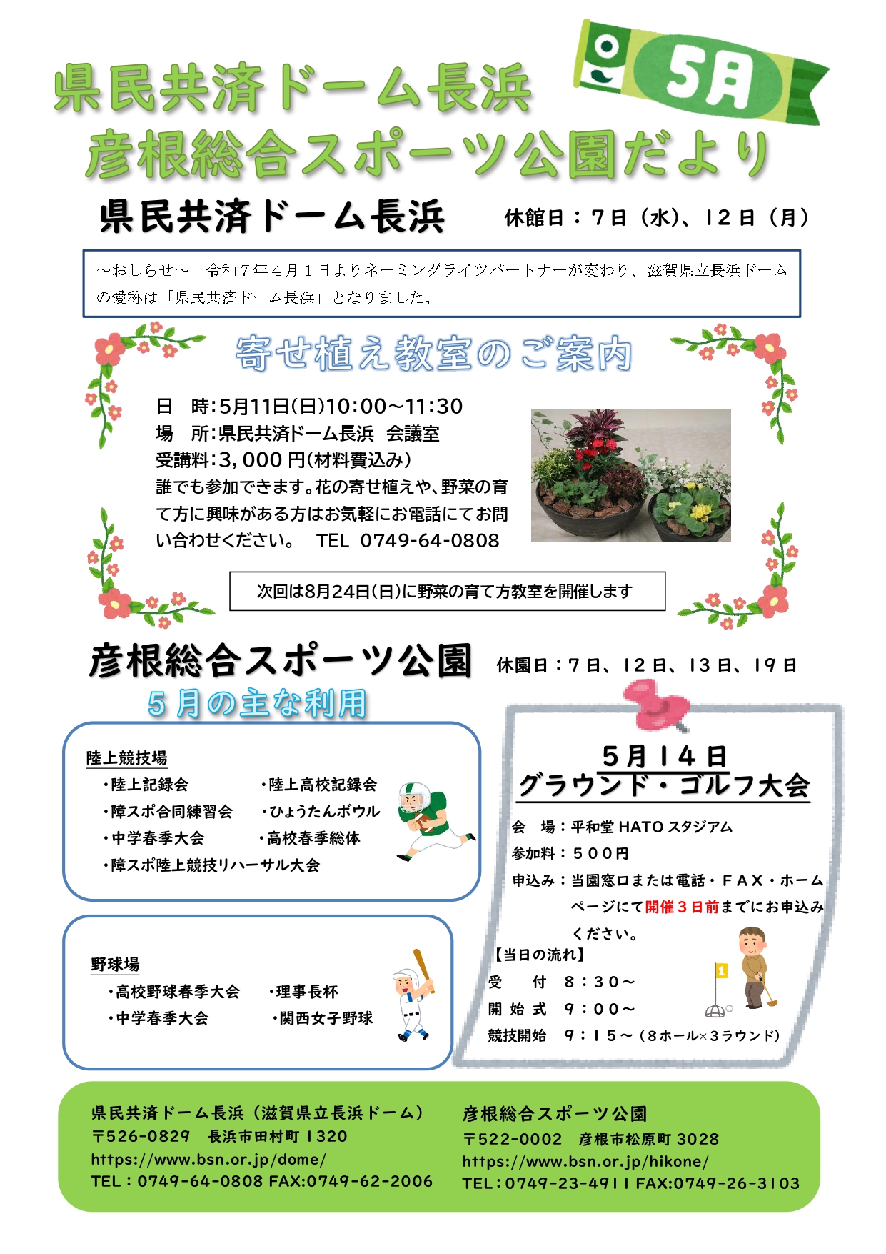 県民共済ドーム長浜＆彦根総合スポーツ公園情報
