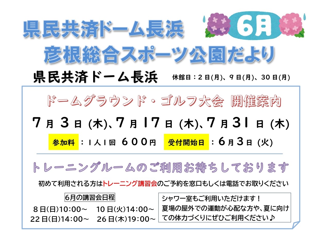 県民共済ドーム長浜＆彦根総合スポーツ公園情報