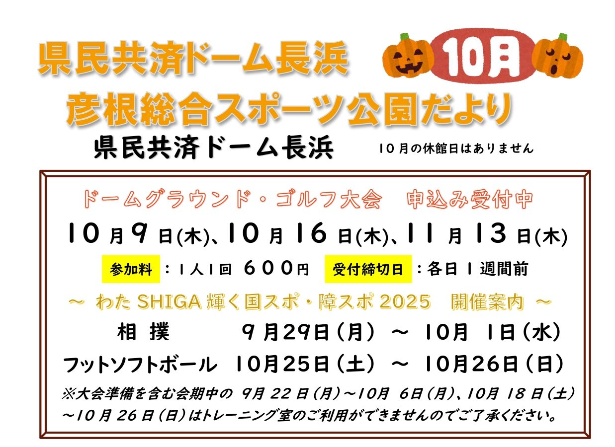 県民共済ドーム長浜＆彦根総合スポーツ公園情報