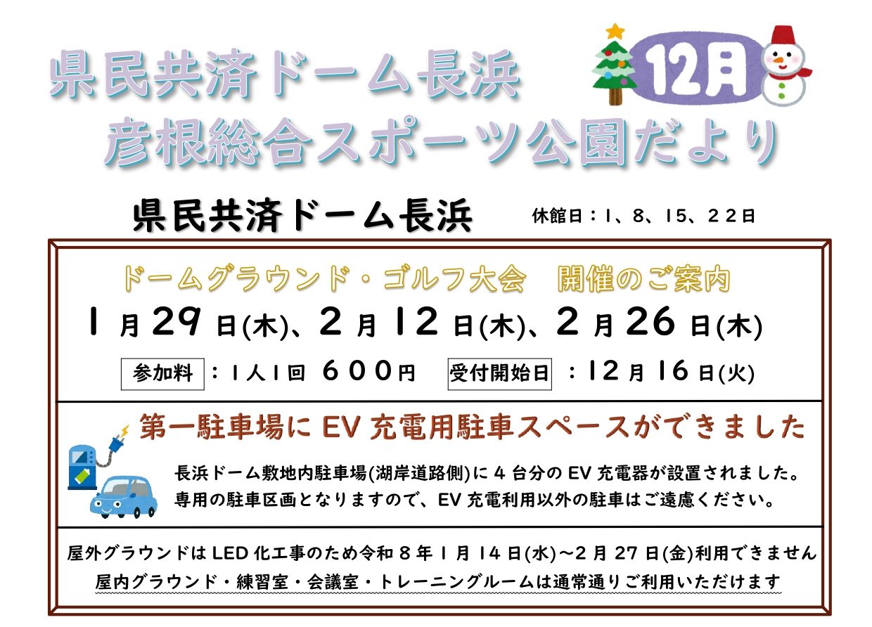 県民共済ドーム長浜＆彦根総合スポーツ公園情報