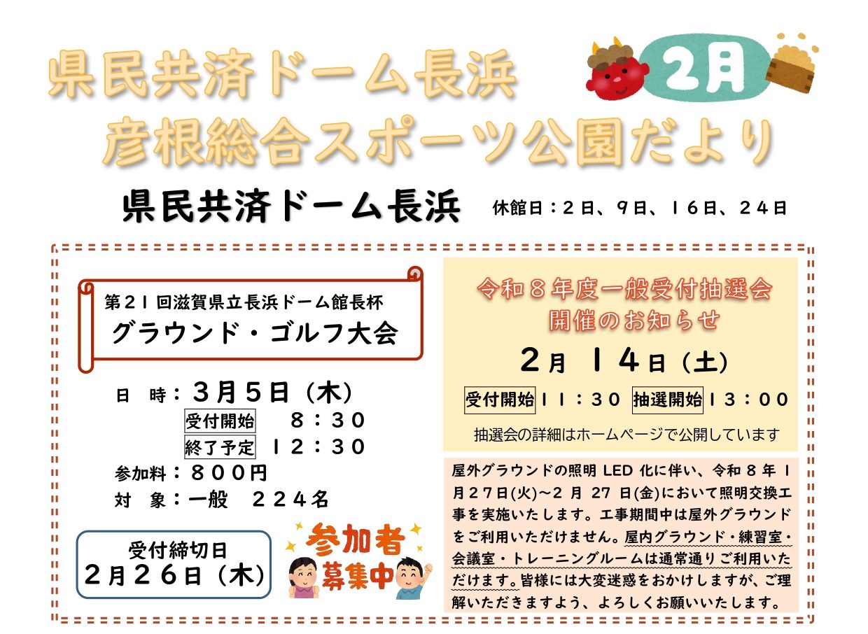 県民共済ドーム長浜＆彦根総合スポーツ公園情報