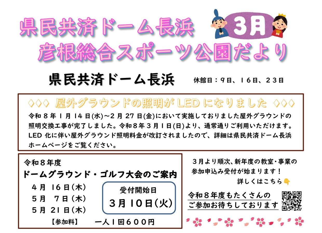 県民共済ドーム長浜＆彦根総合スポーツ公園情報