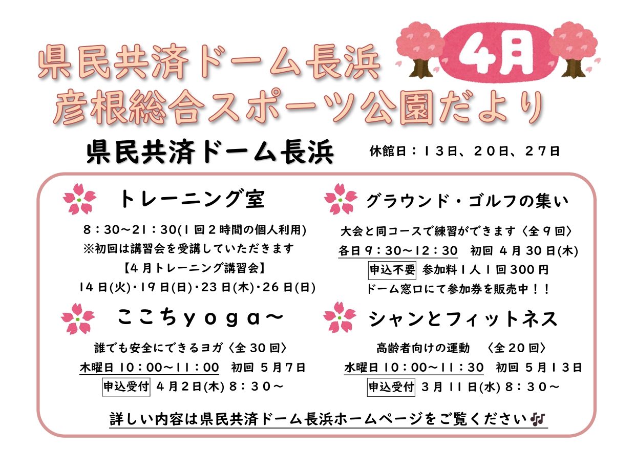 県民共済ドーム長浜＆彦根総合スポーツ公園情報