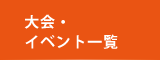 大会イベント情報