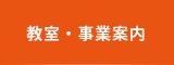 教室・事業案内