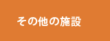 その他の施設