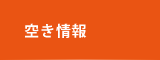 空き情報