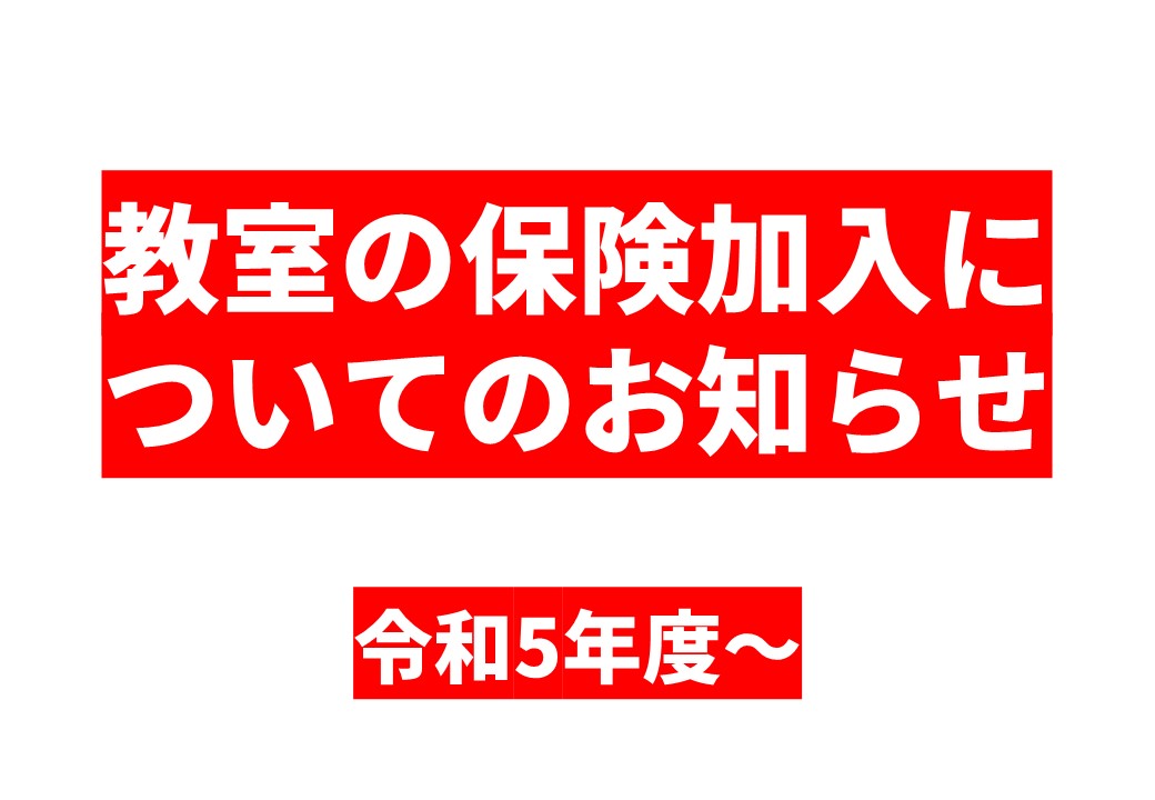 令和5年度教室の保険加入について(お知らせ)