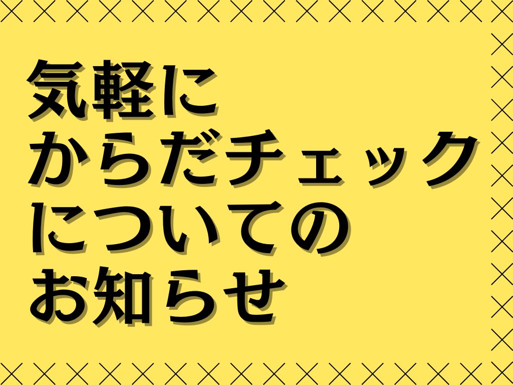 令和7年度 気軽にからだチェックについて