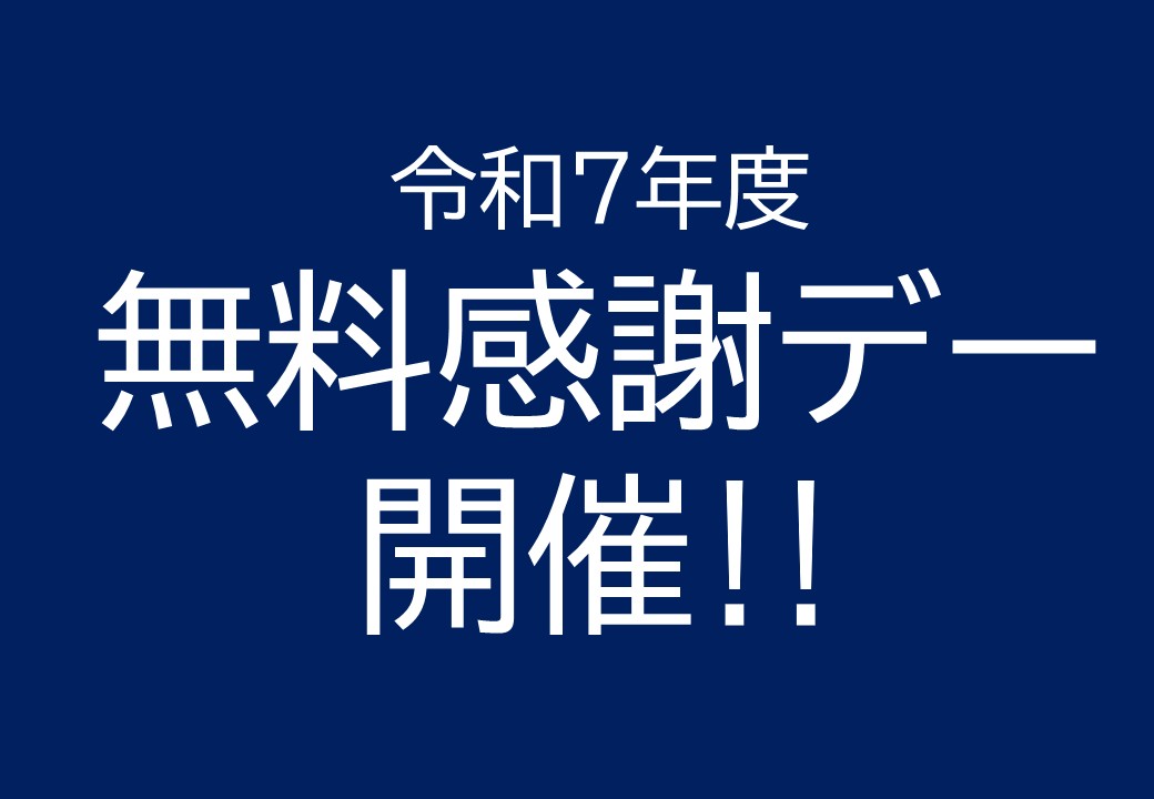 令和７年度無料感謝デー開催します！
