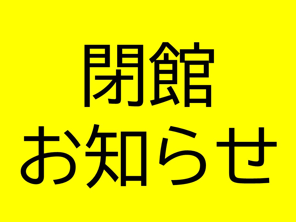 閉館に関するお知らせ