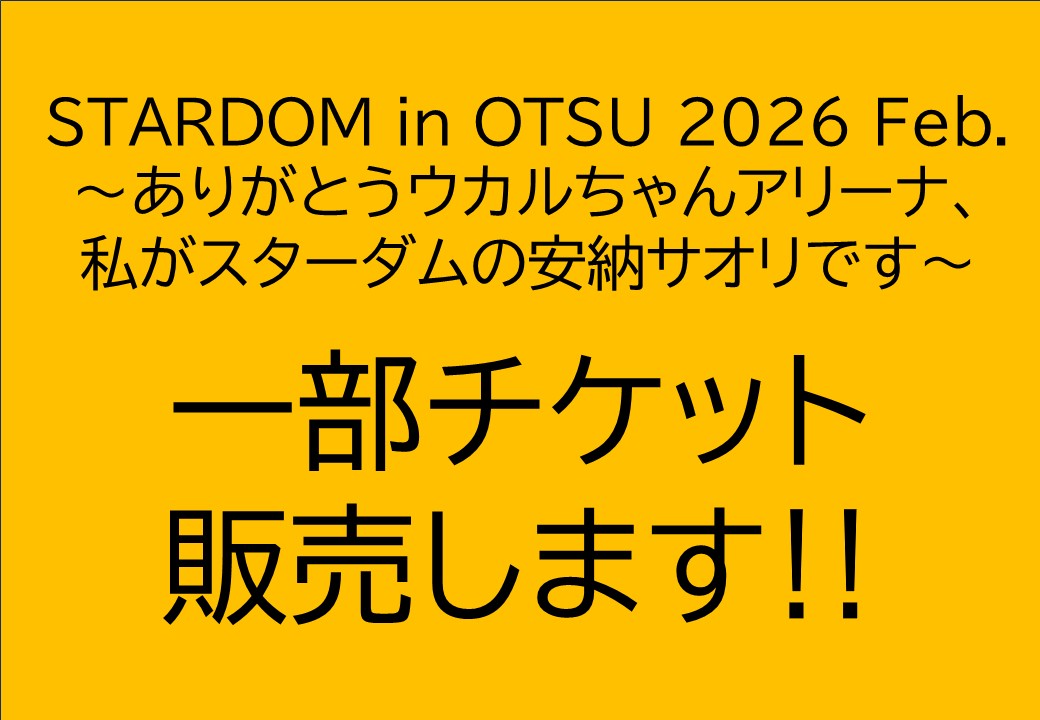 2/20(金)女子プロレスの一部チケット販売！