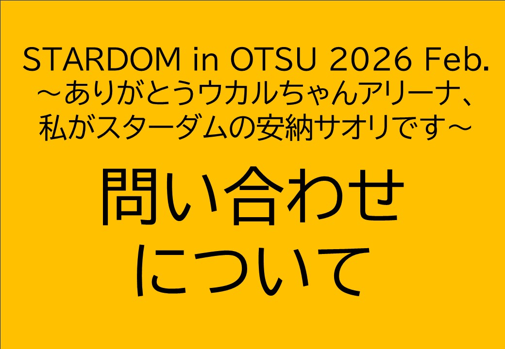 2/20女子プロレスについてのお願い