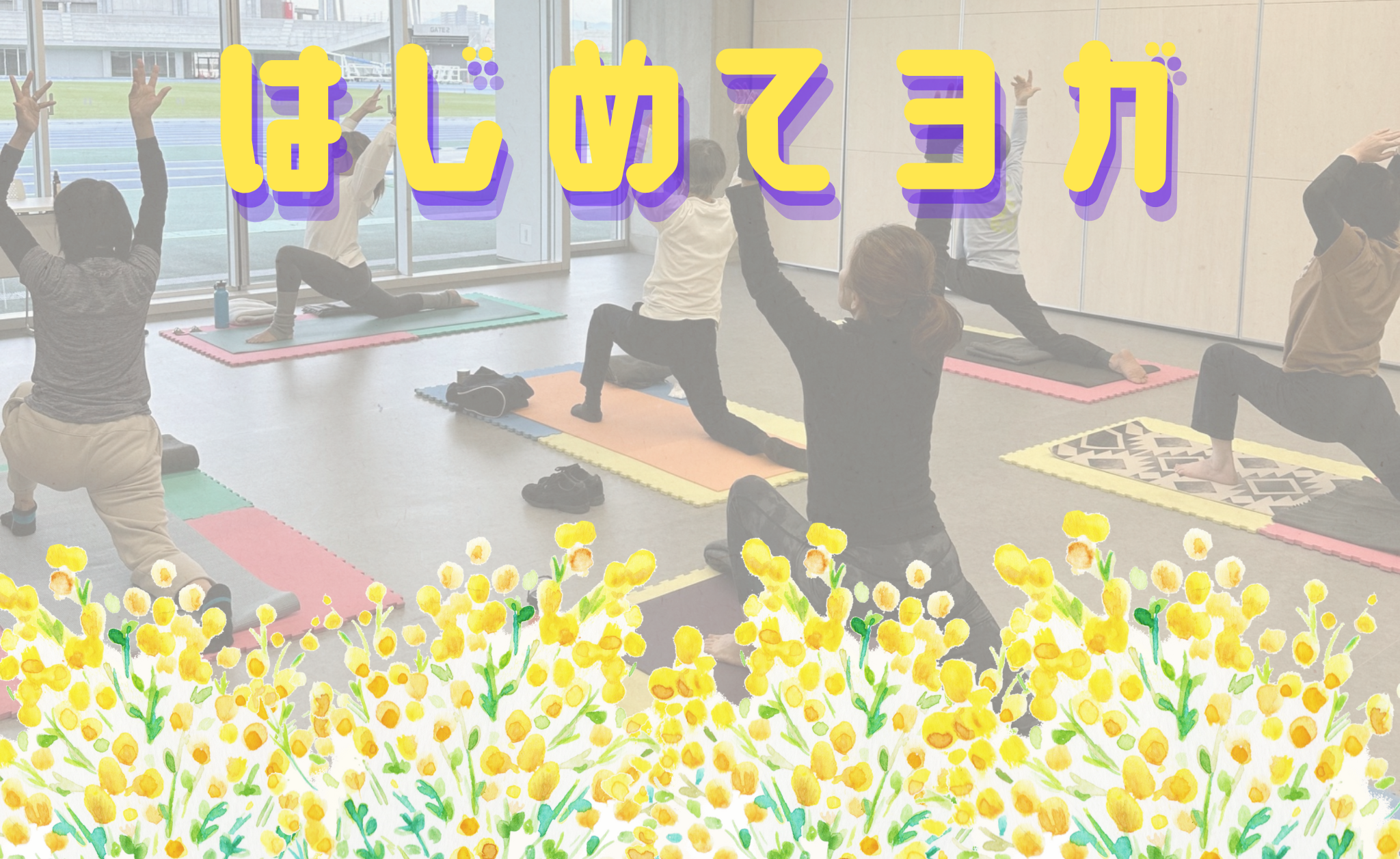 【R7開催決定】はじめてヨガ