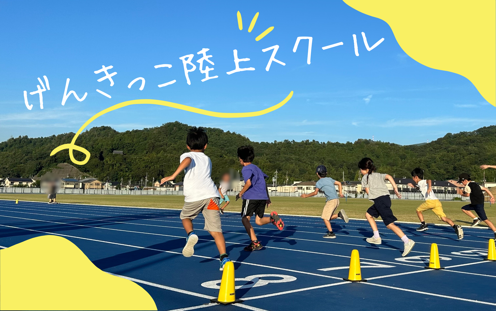 【満員御礼】R7げんきっこ陸上スクール1～3年生