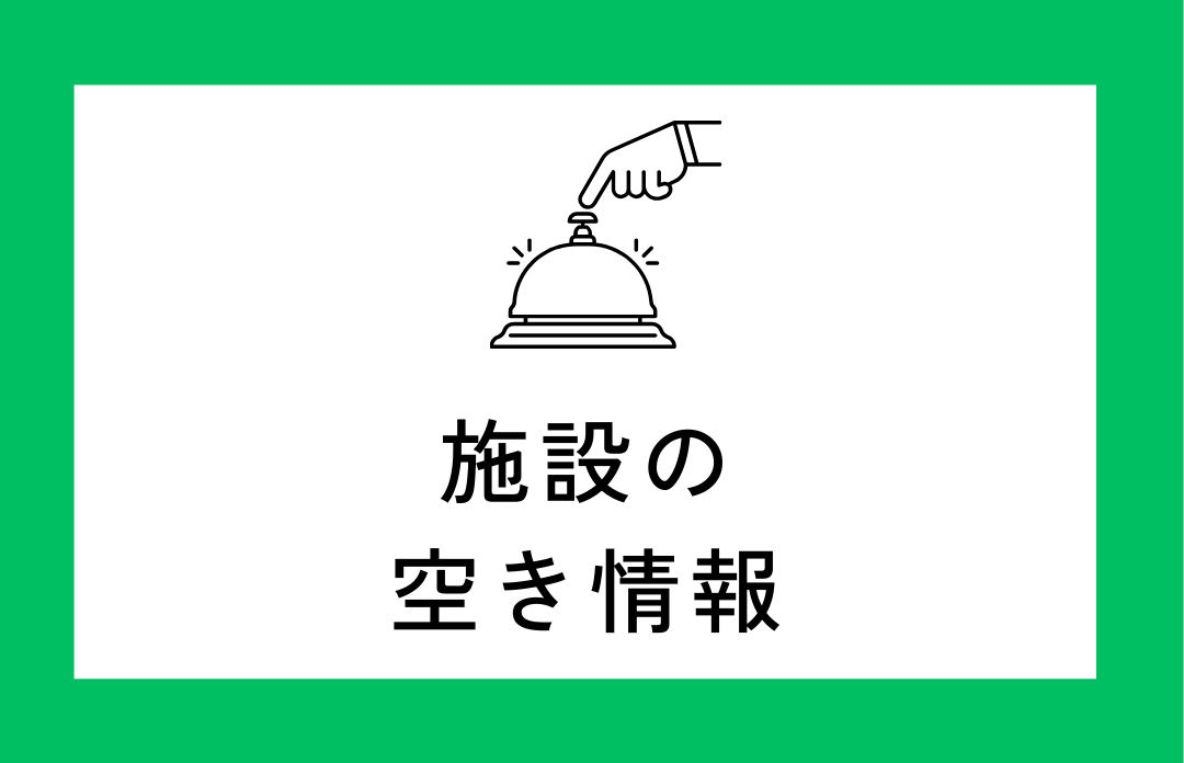 施設の空き情報を更新しました！