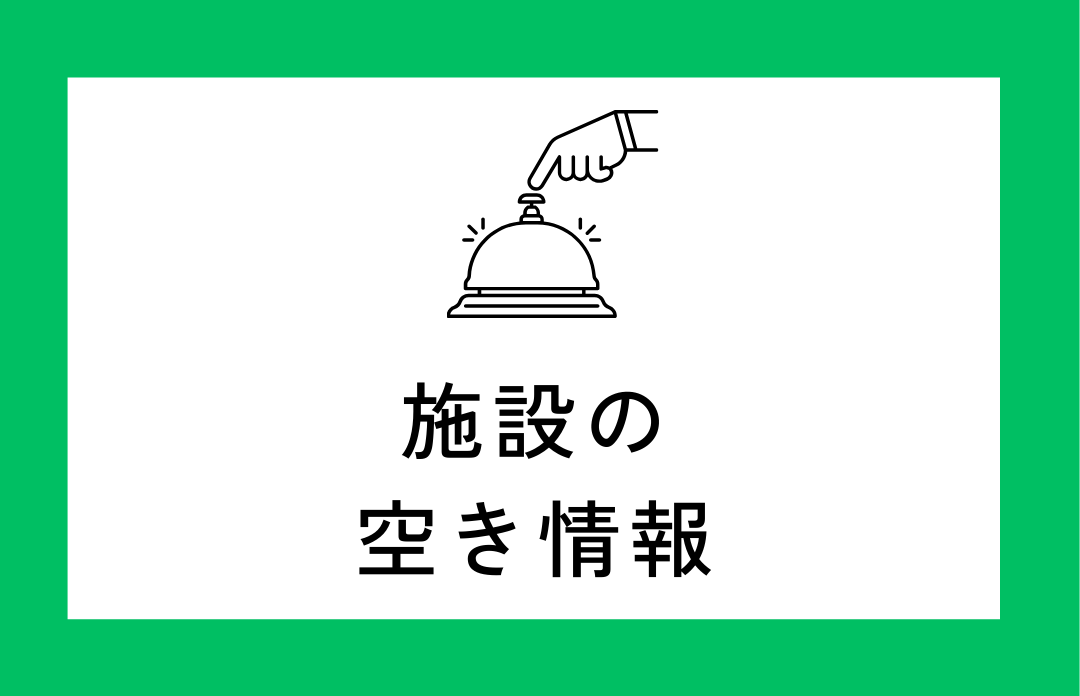 令和６年度 施設の空き情報を更新しました！