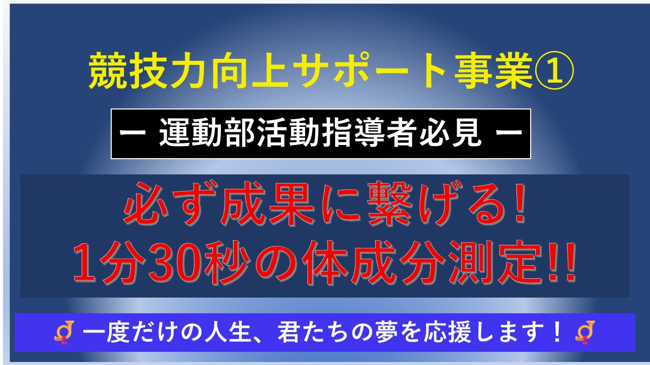 競技力向上サポート事業① 競技力向上サポート事業①