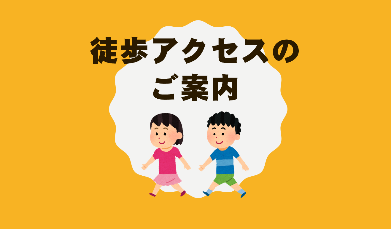 徒歩でのアクセスについて