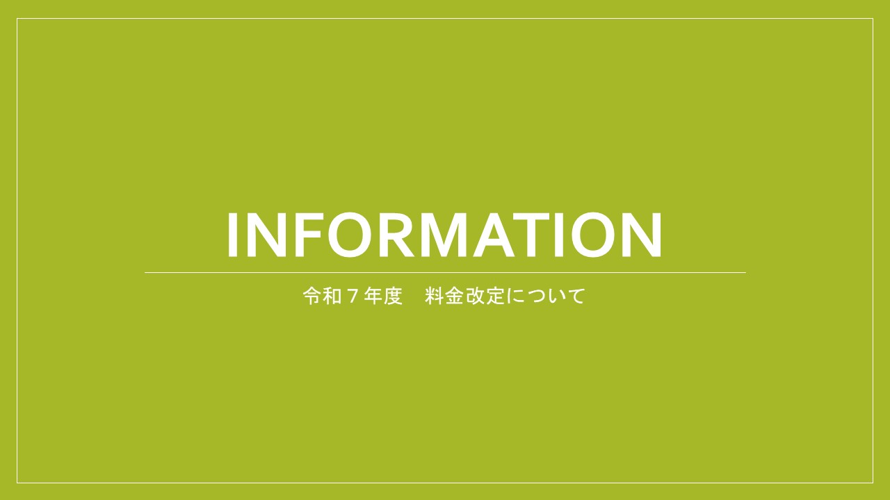 令和７年４月　利用料金の改定のお知らせ