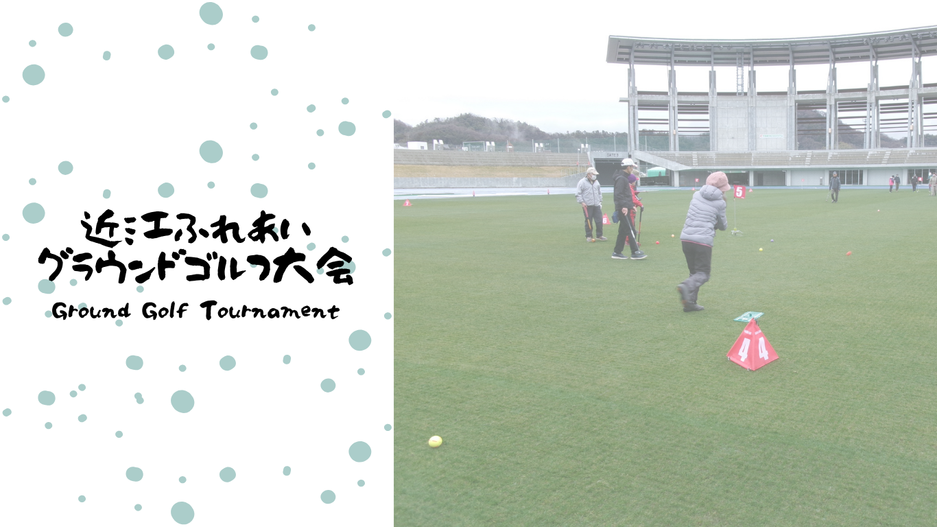【中止のお知らせ】近江ふれあいグラウンドゴルフ６月大会について