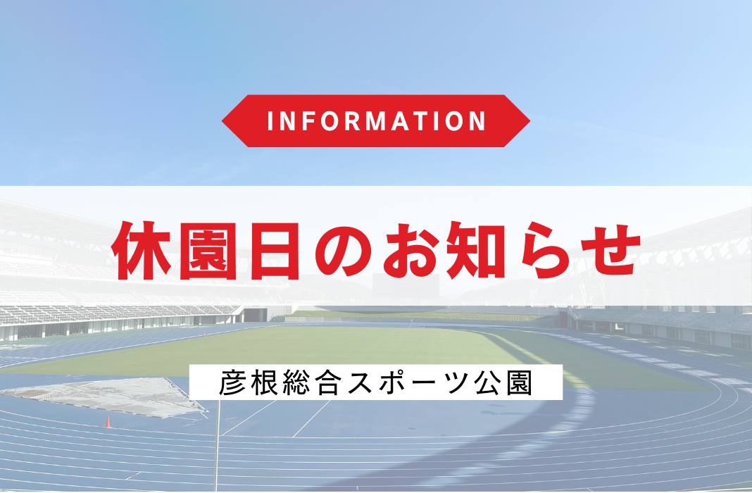 休園日のお知らせ