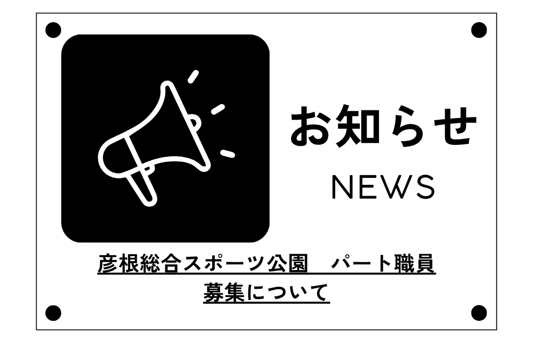 彦根総合スポーツ公園　パート職員募集について