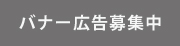 バナー広告募集