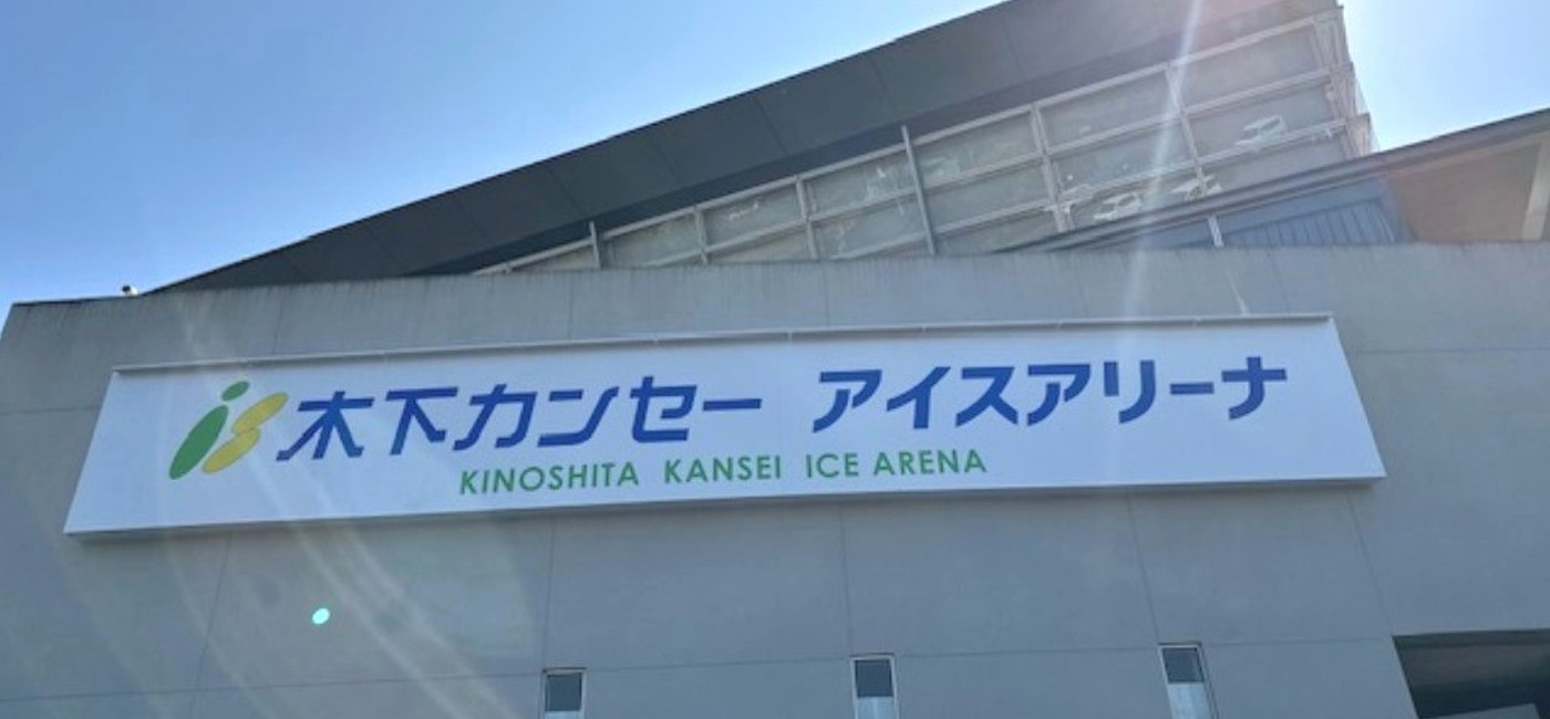 滋賀県立アイスアリーナ1