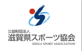 滋賀県スポーツ協会