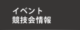 イベント・競技会情報