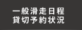 一般滑走日程・貸切予約状況