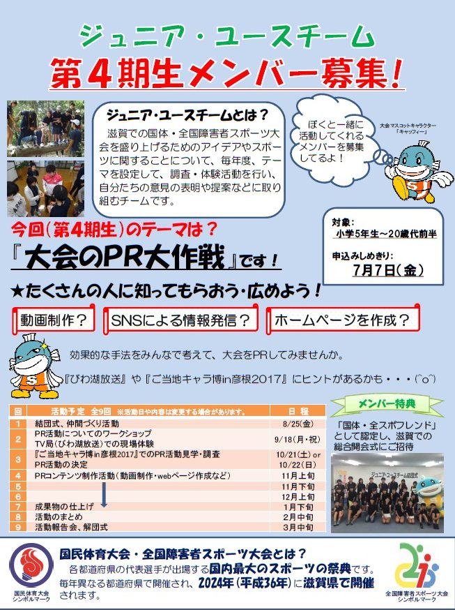 国体 全スポ準備室からのお知らせ ジュニア ユースチーム第4期メンバー募集 滋賀県立スポーツ会館 国体 全スポ準備室からのお知らせ ジュニア ユースチーム第4期メンバー募集 滋賀県立スポーツ会館