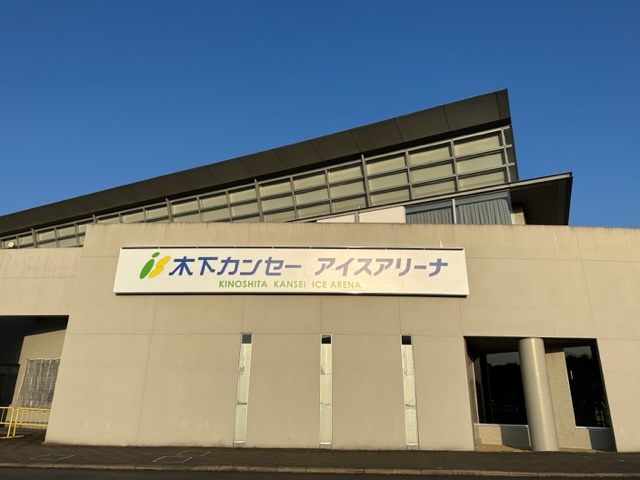 本日より『木下カンセー  アイスアリーナ』です。