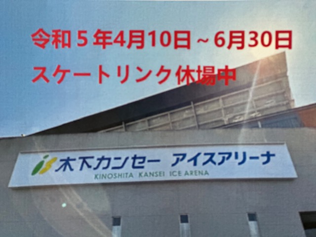 4/10～6/30までスケートリンク、メンテナンスのため休場中です。
